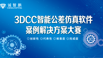 3DCC案例解决方案征集大赛