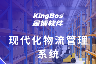 江西雯华药业携手金博软件，搭建智能医药仓储物流系统（WMS）