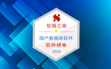 2024国产数据库软件榜单