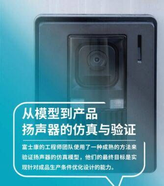 设计仿真 | Actran助力富士康优化扬声器设计