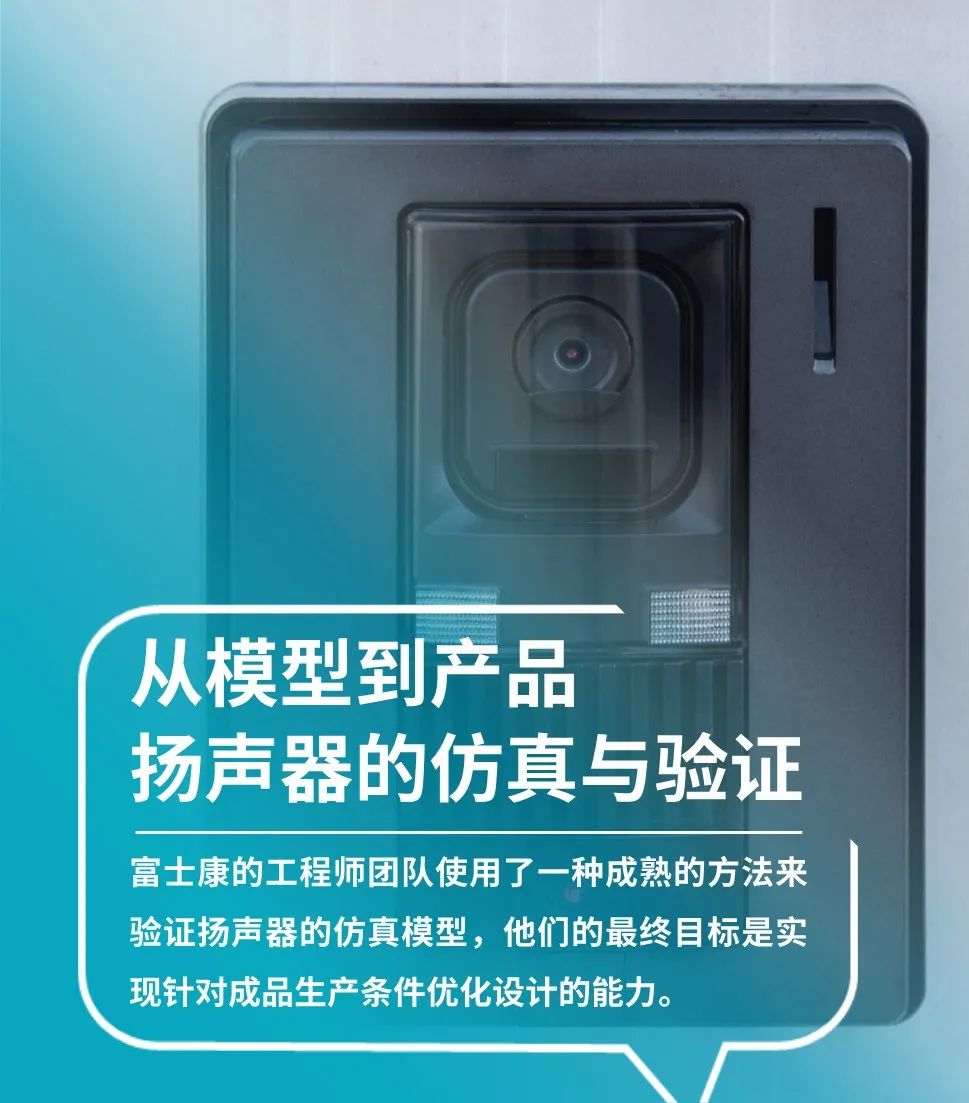 设计仿真 | Actran助力富士康优化扬声器设计