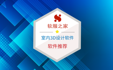 室内3D设计软件