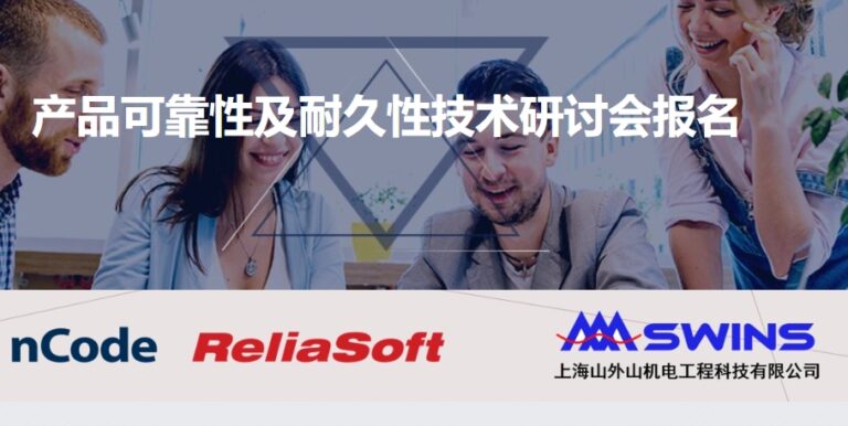 2024产品可靠性及耐久性技术研讨会报名及日程安排