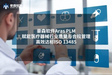 豪森软件Aras PLM赋能医疗器械行业质量与合规管理，高效达标ISO 13485