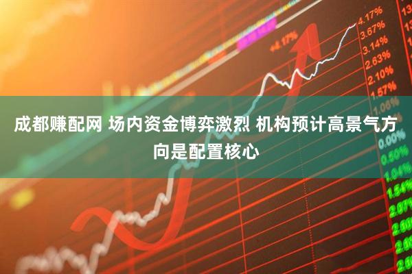 成都赚配网 场内资金博弈激烈 机构预计高景气方向是配置核心