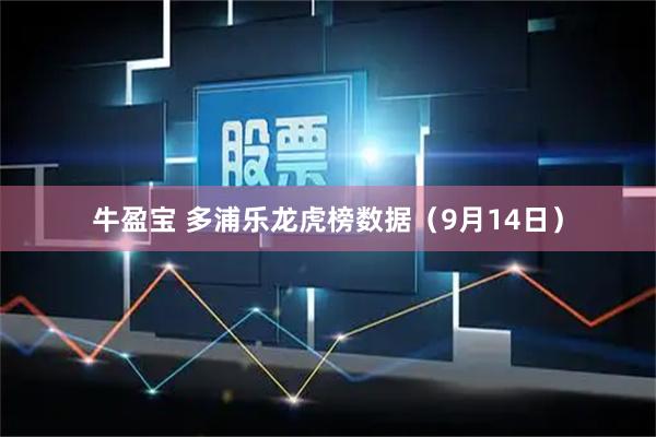牛盈宝 多浦乐龙虎榜数据（9月14日）