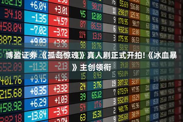 博盈证券 《孤岛惊魂》真人剧正式开拍!《冰血暴》主创领衔